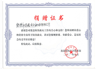 ?？h防汛抗旱指揮部《防汛救災(zāi)捐贈證書》