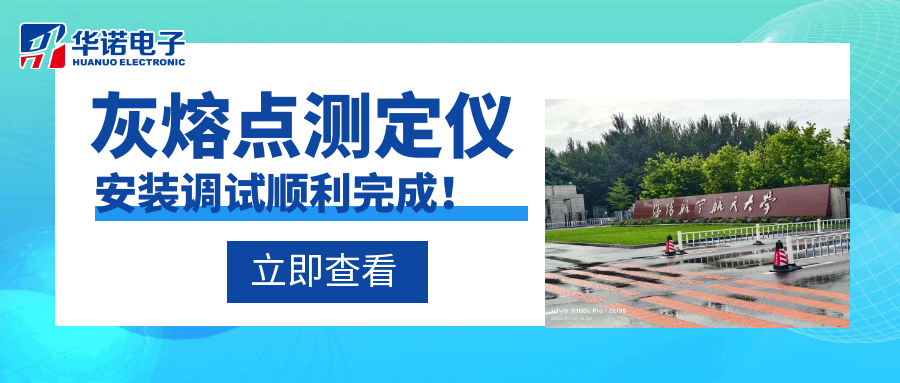 沈陽(yáng)航空航天大學(xué)能源與環(huán)境學(xué)院灰熔點(diǎn)測(cè)定儀安裝調(diào)試順利完成！