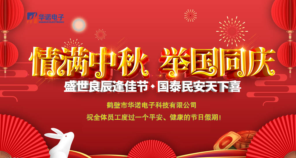 鶴壁華諾煤炭化驗(yàn)設(shè)備關(guān)于中秋、國慶放假安排