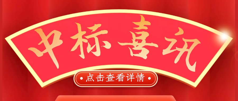 喜報！熱烈慶祝我司再次中標(biāo)！