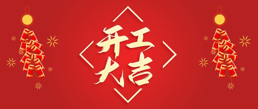 【華諾電子】新年新氣象  2022 我們開工啦！
