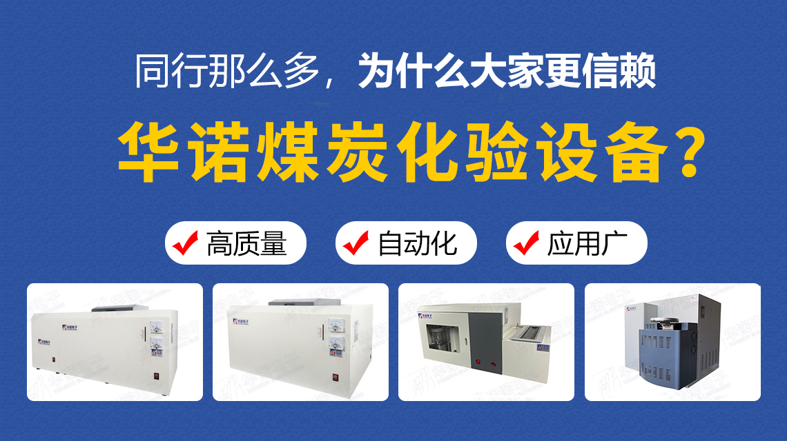 同行那么多，為什么大家更信賴華諾煤炭化驗(yàn)設(shè)備？