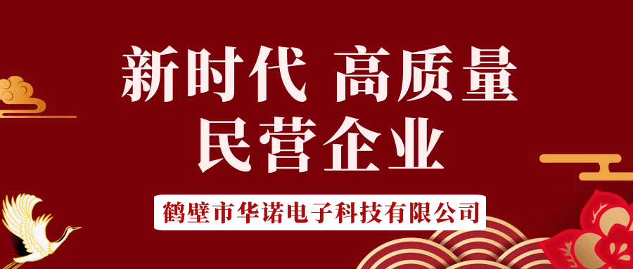 【華諾電子】做新時(shí)代 高質(zhì)量 民營(yíng)企業(yè)！