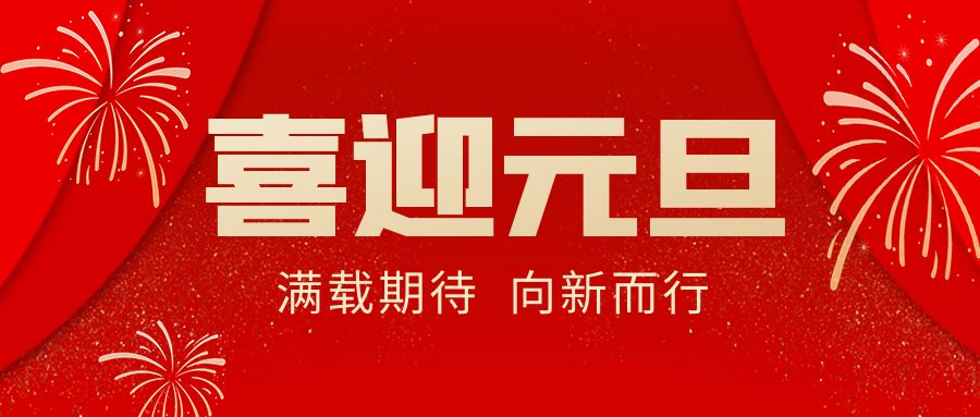 【華諾電子 | 放假通知】華諾煤檢儀器 元旦放假通知！