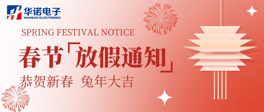 【華諾電子 | 放假通知】華諾煤檢儀器 春節(jié)放假通知！