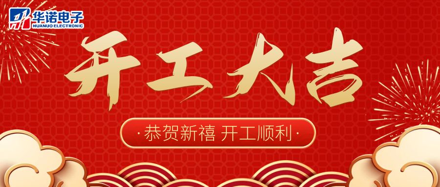 【華諾電子】啟航新征程 2023開(kāi)工大吉！