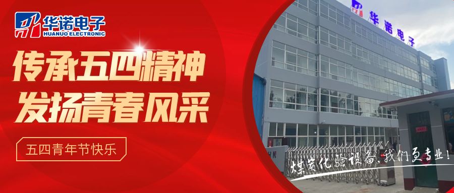 【華諾煤檢儀器丨五四青年節(jié)】不負(fù)韶華，努力奮斗！