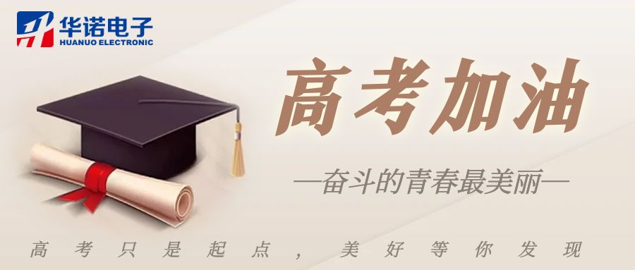 【華諾煤檢儀器】高考加油，未來(lái)可期！