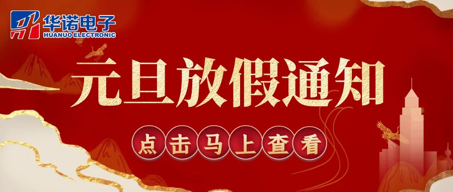 【華諾電子 | 放假通知】華諾煤檢儀器 元旦放假通知！